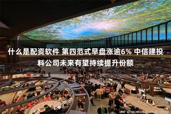 什么是配资软件 第四范式早盘涨逾6% 中信建投料公司未来有望持续提升份额