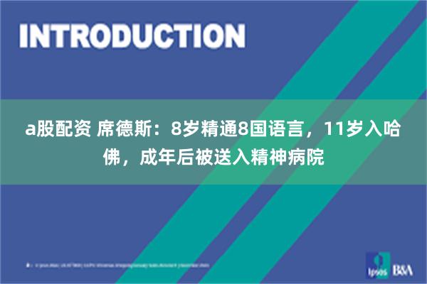 a股配资 席德斯：8岁精通8国语言，11岁入哈佛，成年后被送入精神病院