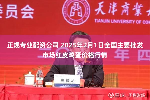 正规专业配资公司 2025年2月1日全国主要批发市场红皮鸡蛋价格行情