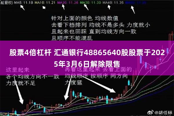 股票4倍杠杆 汇通银行48865640股股票于2025年3月6日解除限售